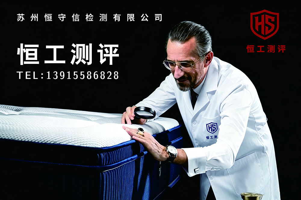 好床垫的“合适”，靠测不靠猜——“恒工测评”解密